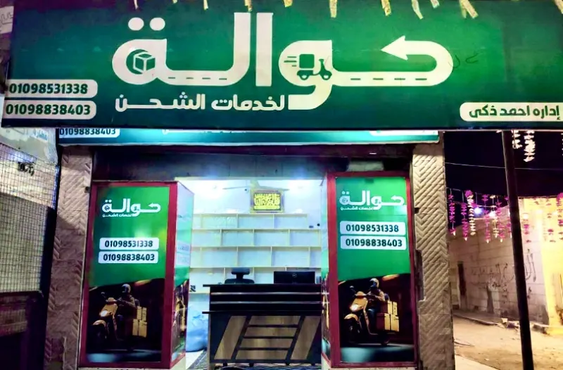 مكتب حواله لخدمات الشحن